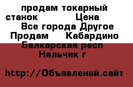 продам токарный станок jet bd3 › Цена ­ 20 000 - Все города Другое » Продам   . Кабардино-Балкарская респ.,Нальчик г.